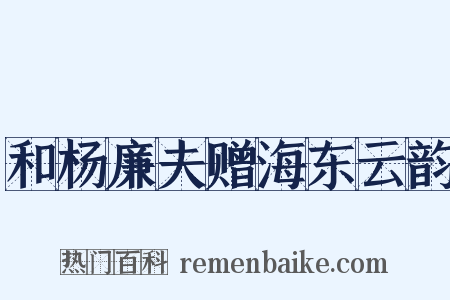 和杨廉夫赠海东云韵是什么意思的图片